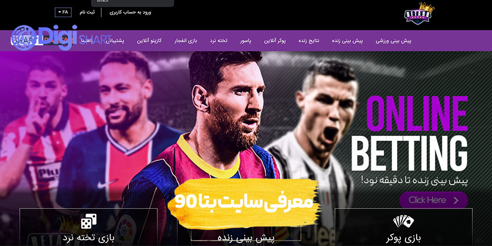 معرفی سایت بتا ۹۰ | دیجی شرط معرفی سایت بتا ۹۰