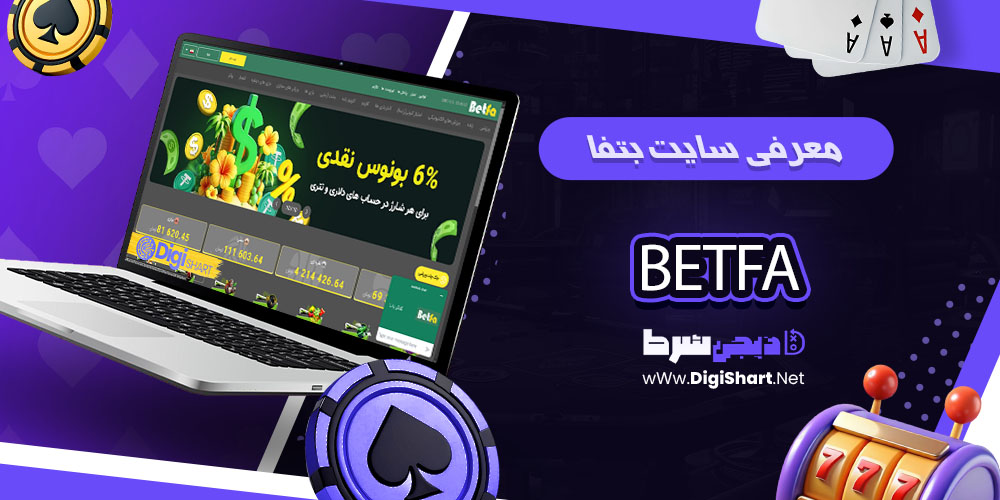 معرفی سایت بت فا - دی جی شرط معرفی سایت بت فا