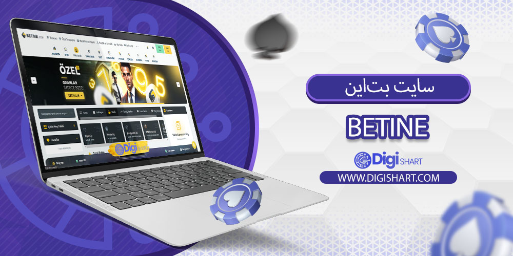 معرفی سایت بتاین (Betine)