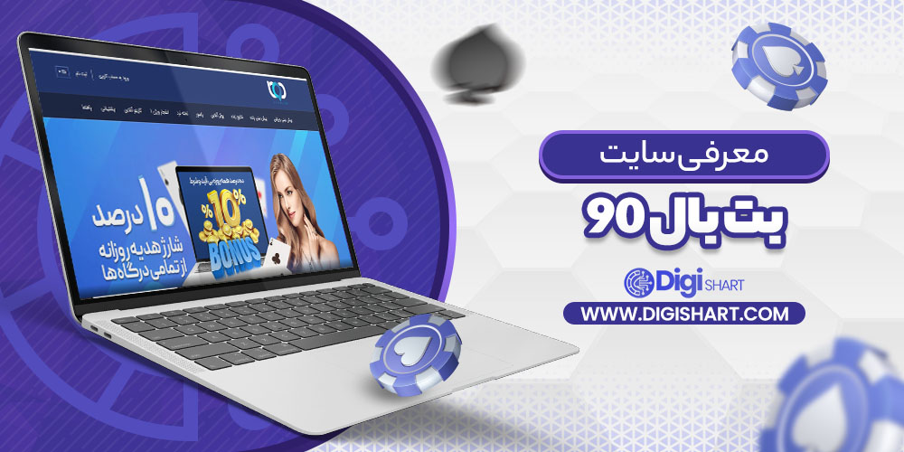 معرفی سایت بت بال ۹۰ BetBall 90 | دیجی شرط معرفی سایت بت بال ۹۰ BetBall 90