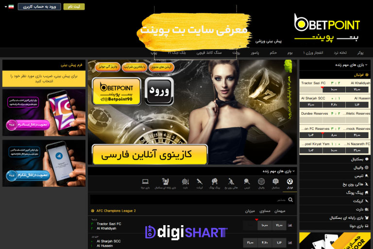 معرفی سایت بت پوینت | دیجی شرط معرفی سایت بت پوینت