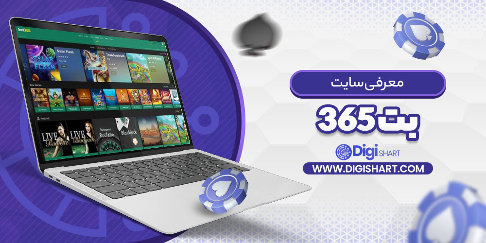 معرفی سایت بت ۳۶۵ Bet365 | دیجی شرط معرفی سایت بت ۳۶۵ Bet365