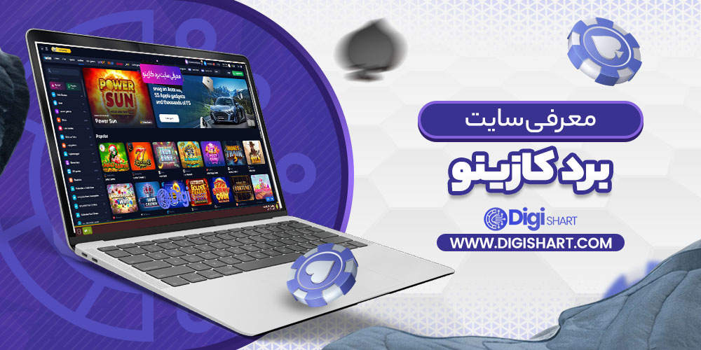 معرفی سایت برد کازینو Bord Casino | دیجی شرط معرفی سایت برد کازینو Bord Casino