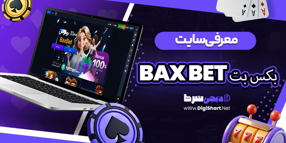 معرفی سایت بکس بت Bax Bet | دیجی شرط معرفی سایت بکس بت Bax Bet