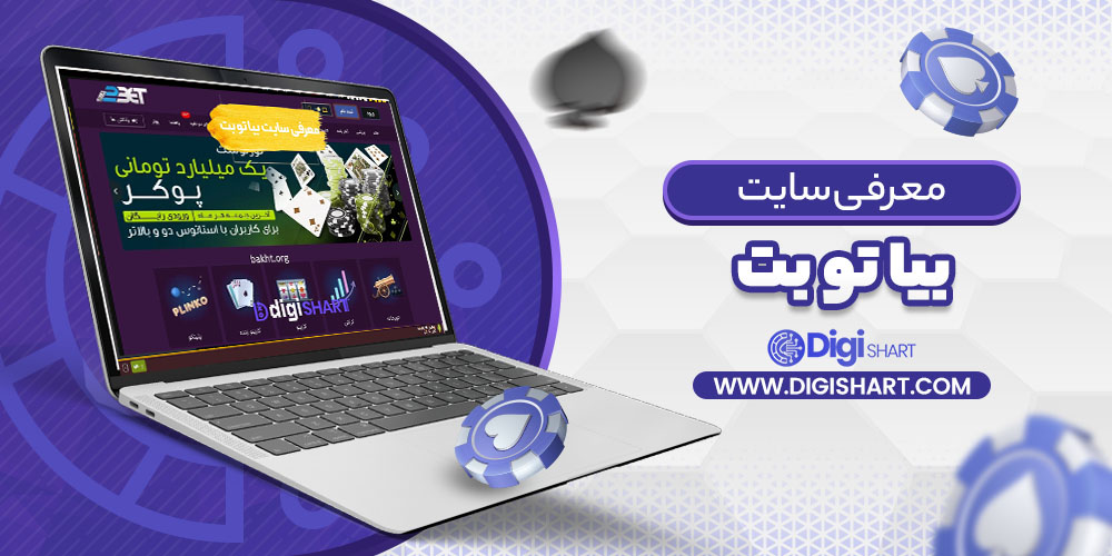 معرفی سایت بیا تو بت Bia2Bet | دیجی شرط معرفی سایت بیا تو بت Bia2Bet