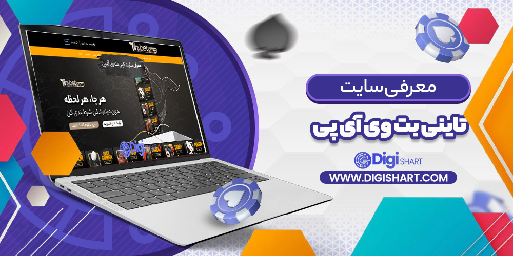 معرفی سایت تاینی بت وی آی پی TinyBet Vip | دیجی شرط معرفی سایت تاینی بت وی آی پی TinyBet Vip