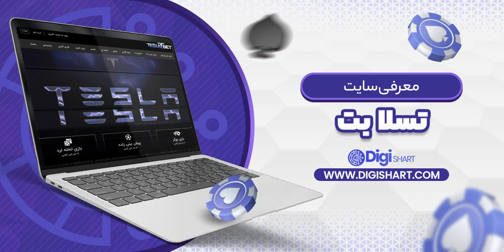 معرفی سایت تسلا بت teslaabet | دیجی شرط معرفی سایت تسلا بت teslaabet