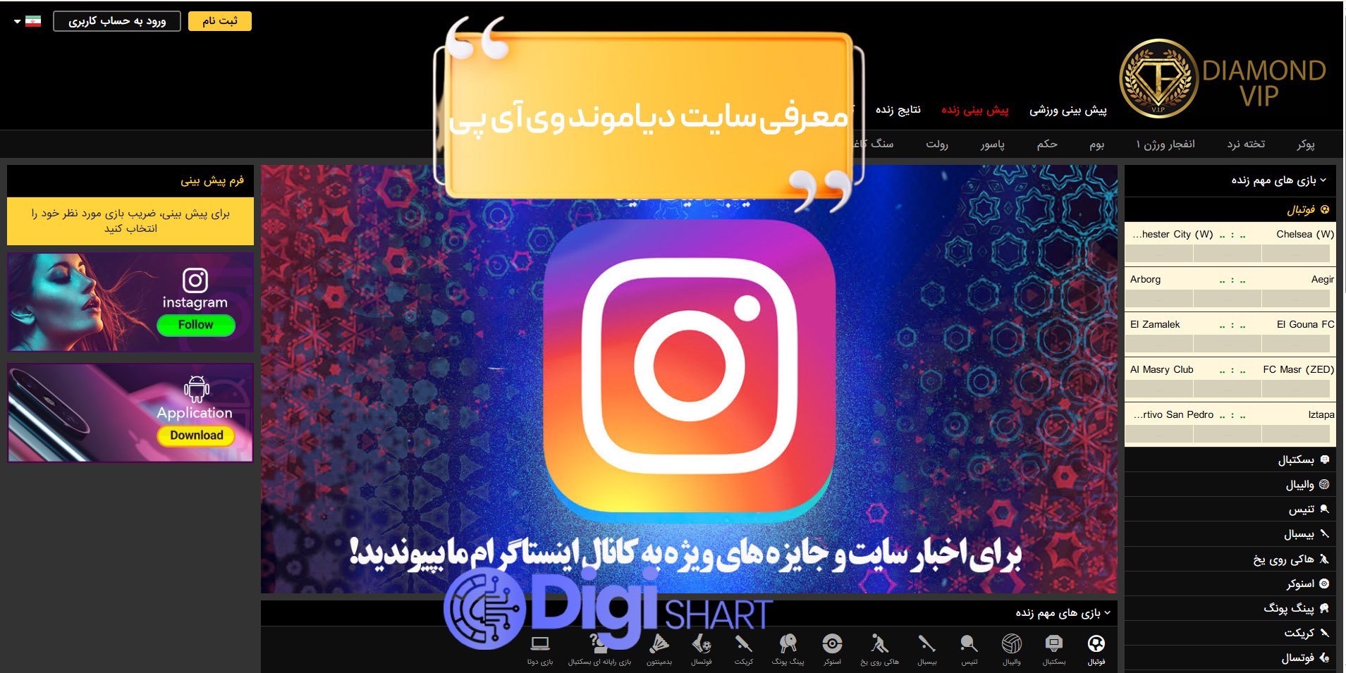 معرفی سایت دیاموند وی آی پی | دیجی شرط معرفی سایت دیاموند وی آی پی