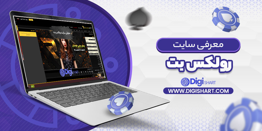 معرفی سایت رولکس بت | دیجی شرط معرفی سایت رولکس بت