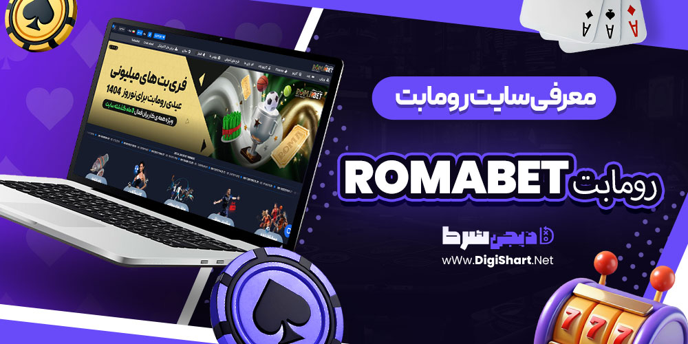 معرفی سایت رومابت RomaBet | دیجی شرط معرفی سایت رومابت RomaBet