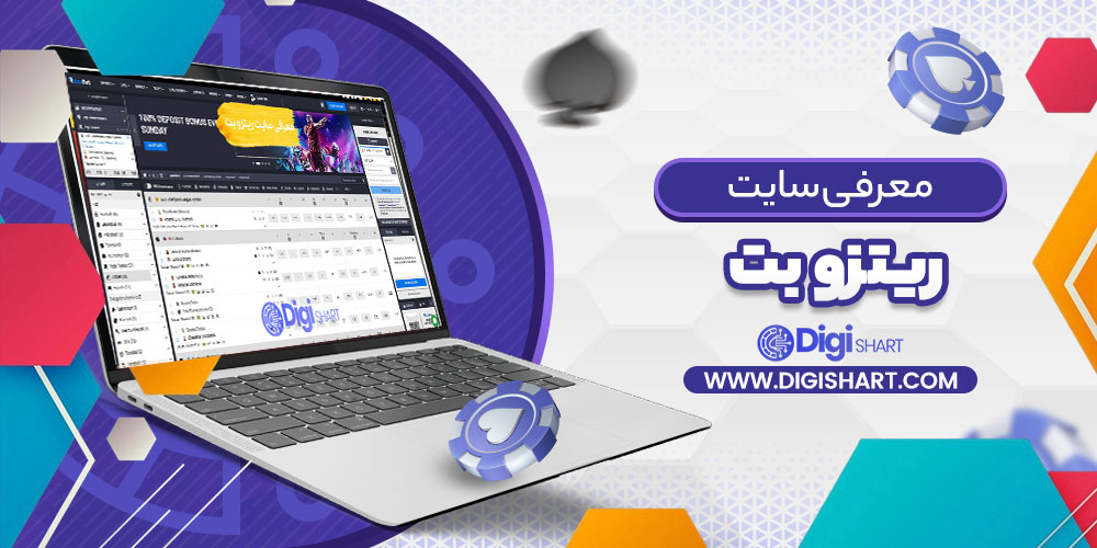 معرفی سایت ریتزو بت ritzo bet | دیجی شرط معرفی سایت ریتزو بت ritzo bet
