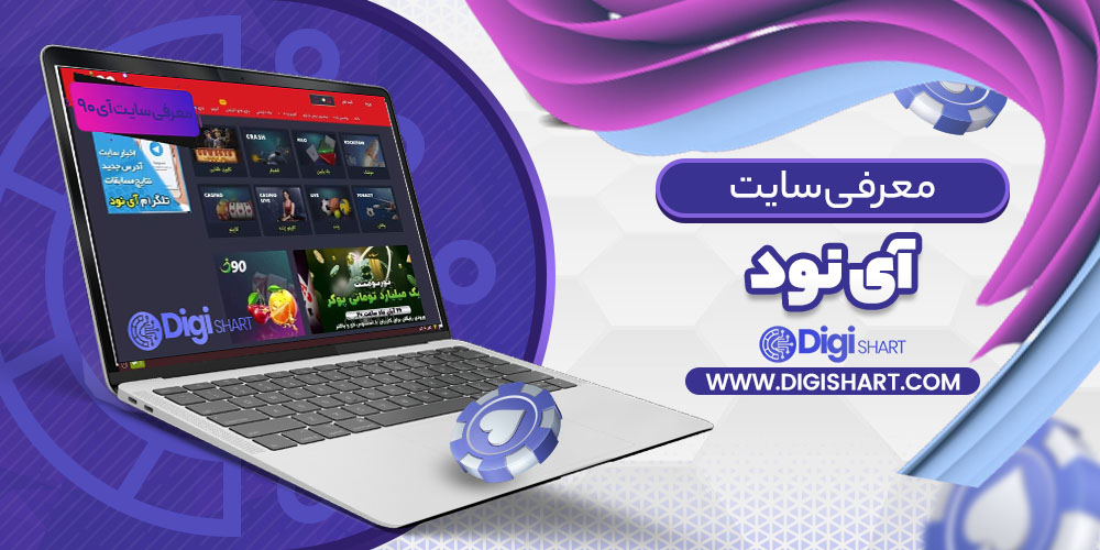 معرفی سایت آی نود i90 | دیجی شرط معرفی سایت آی نود i90
