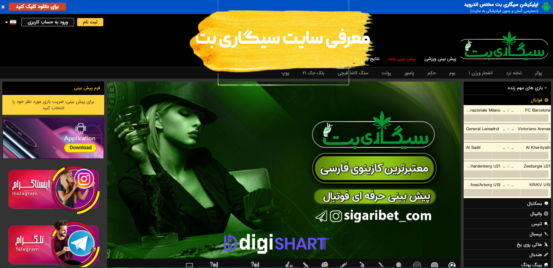 معرفی سایت سیگاری بت Sigari Bet | دیجی شرط معرفی سایت سیگاری بت Sigari Bet