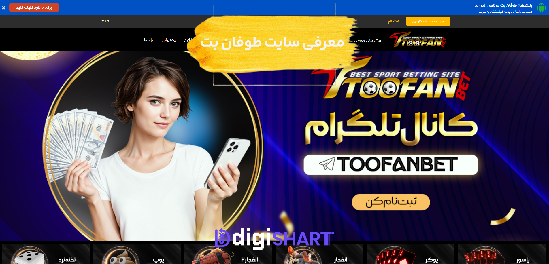 معرفی سایت طوفان بت | دیجی شرط معرفی سایت طوفان بت