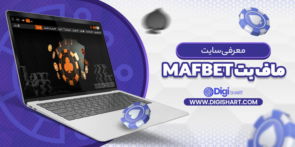معرفی سایت ماف بت mafbet | دیجی شرط معرفی سایت ماف بت MafBet