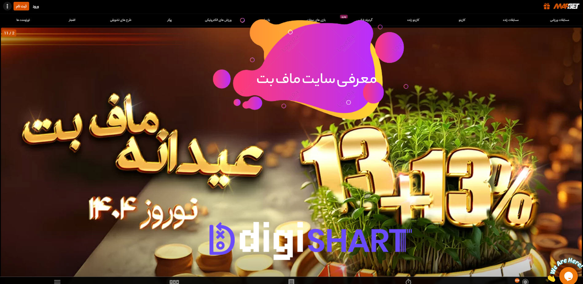 معرفی سایت ماف بت mafbet | دیجی شرط معرفی سایت ماف بت mafbet