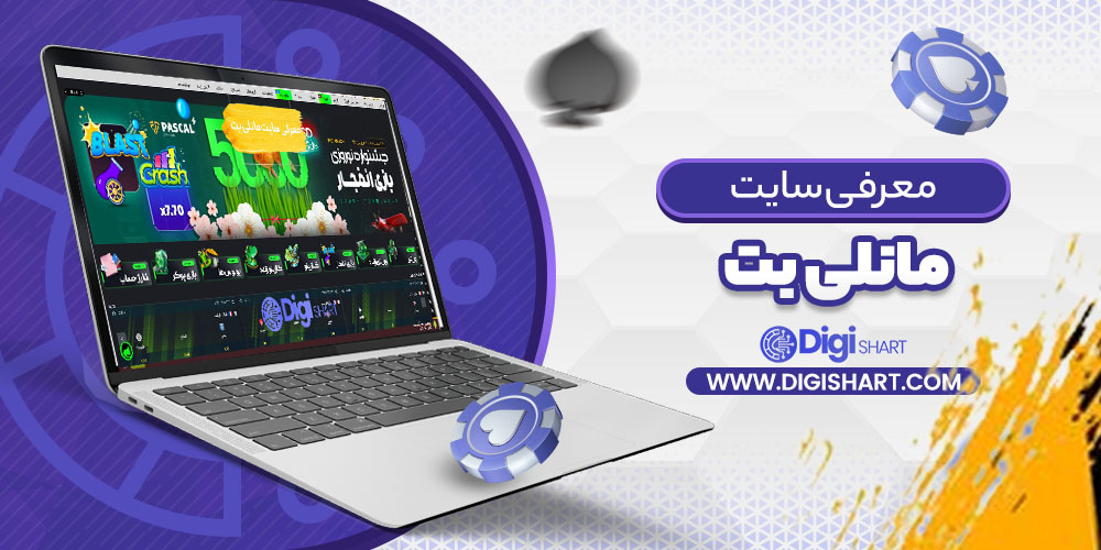 معرفی سایت مانلی بت Maneli Bet | دیجی شرط معرفی سایت مانلی بت Maneli Bet