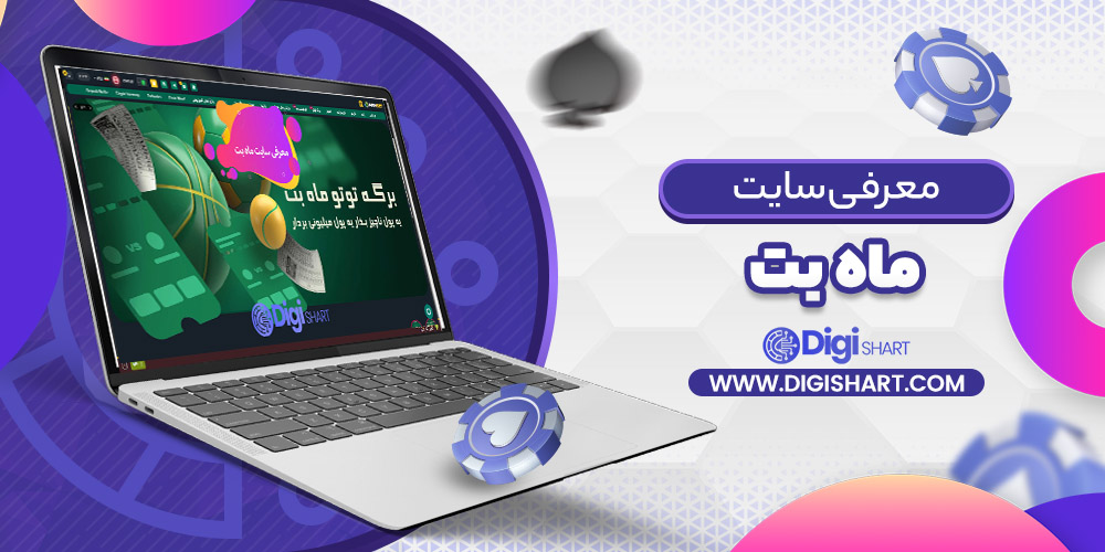 معرفی سایت ماه بت Mah Bet | دیجی شرط معرفی سایت ماه بت Mah Bet