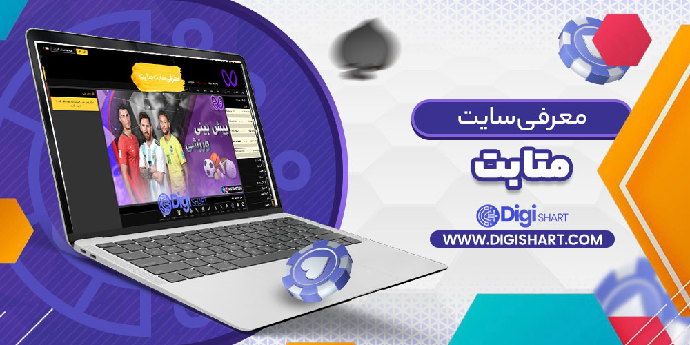 معرفی سایت متا بت Meta Bet | دیجی شرط معرفی سایت متا بت Meta Bet