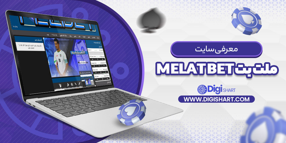 معرفی سایت ملت بت Melat Bet | دیجی شرط معرفی سایت ملت بت Melat Bet