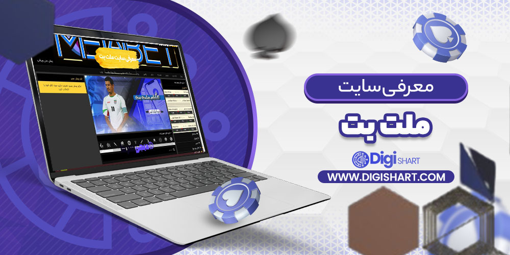 معرفی سایت ملت بت Melat Bet | دیجی شرط معرفی سایت ملت بت Melat Bet