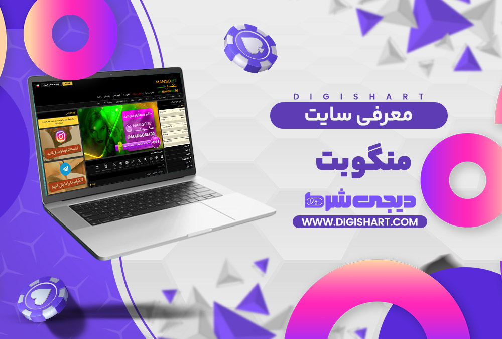 معرفی سایت منگو بت MangoBet | دیجی شرط معرفی سایت منگو بت MangoBet