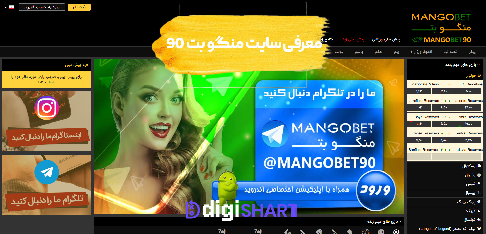 معرفی سایت منگو بت 90 MangoBet90 | دیجی شرط معرفی سایت منگو بت 90 MangoBet90