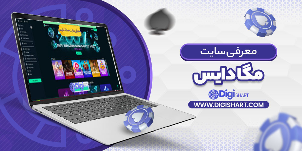 معرفی سایت Mega Dice | دیجی شرط معرفی سایت Mega Dice