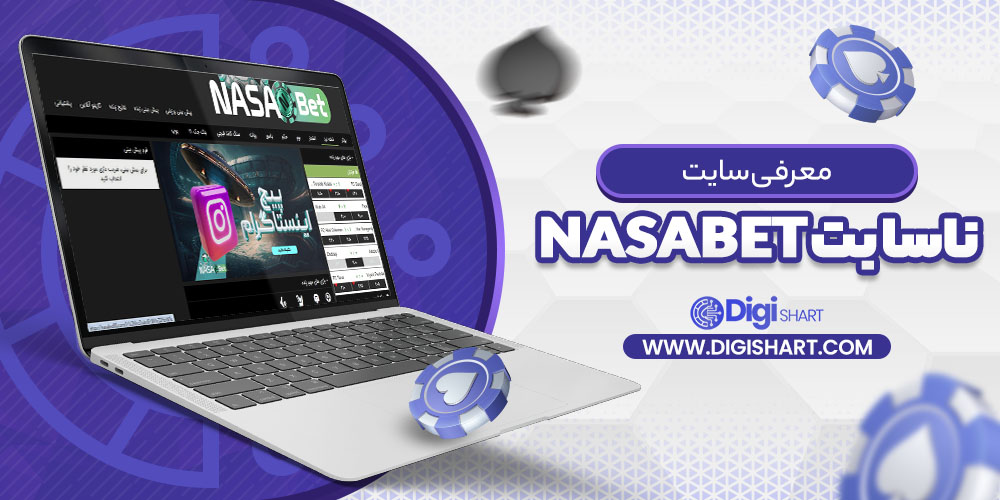 معرفی سایت ناسا بت NasaBet | دیجی شرط معرفی سایت ناسا بت NasaBet