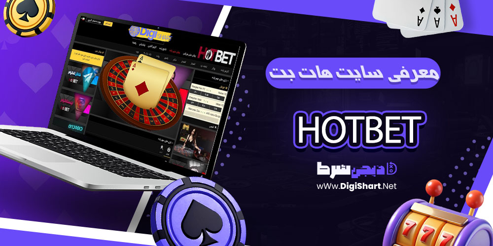 معرفی سایت هات بت Hot Bet - دیجی شرط امکانات و ویژگیهای هات بت