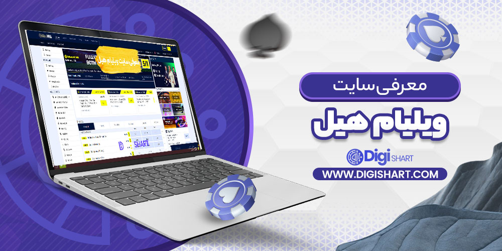 معرفی سایت ویلیام هیل William Hill | دیجی شرط معرفی سایت ویلیام هیل William Hill