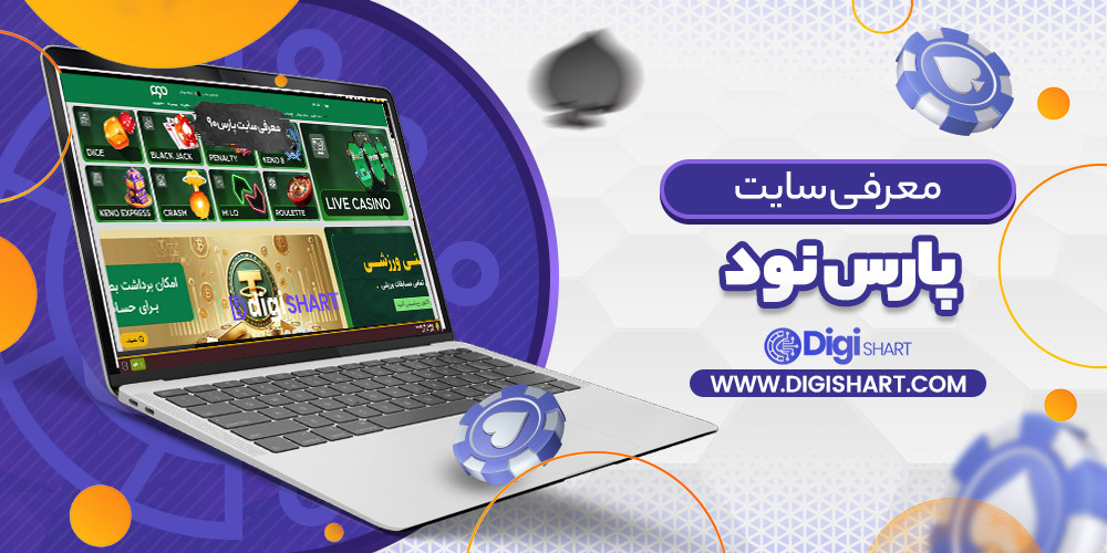 معرفی سایت پارس نود Pars 90 | دیجی شرط معرفی سایت پارس نود Pars 90