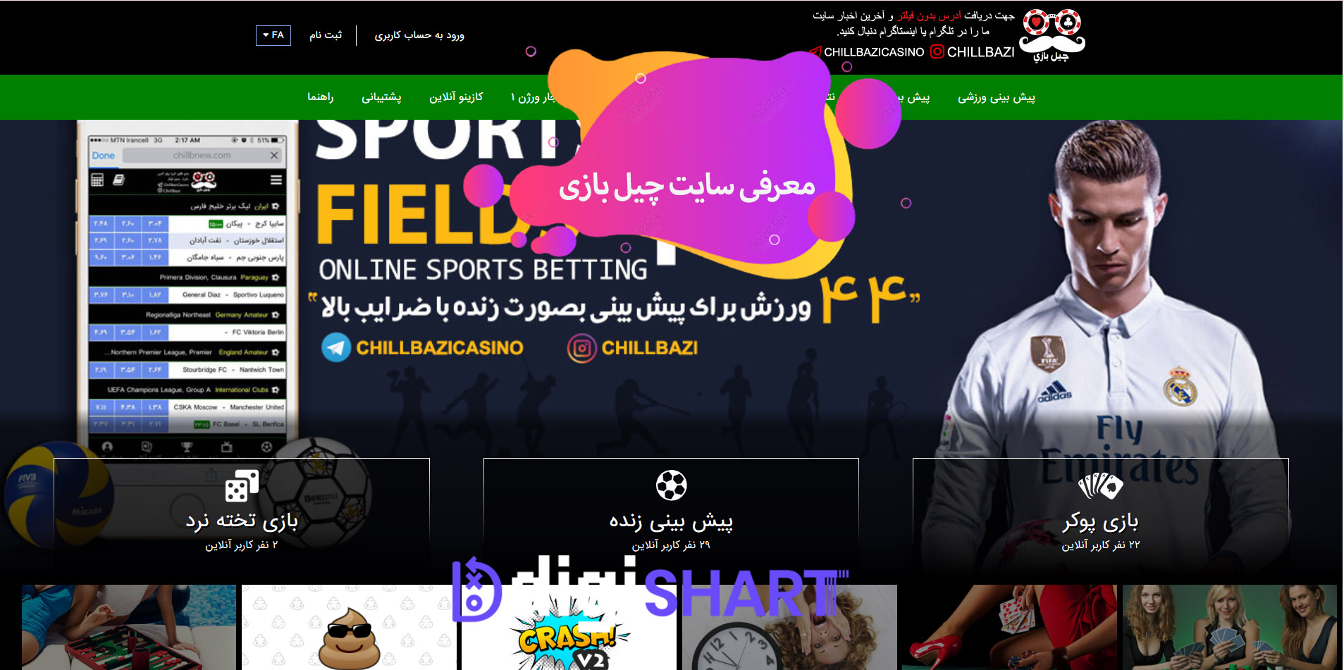 معرفی سایت چیل بازی Chill Bazi | دیجی شرط معرفی سایت چیل بازی Chill Bazi