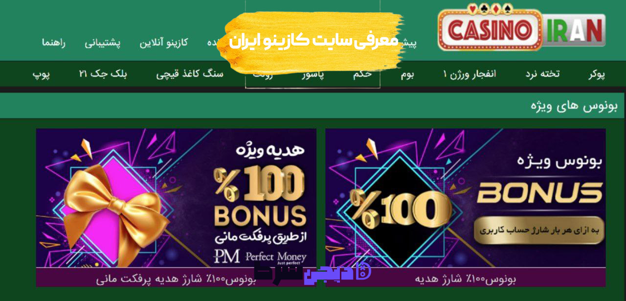معرفی سایت کازینو ایران Casino Iran