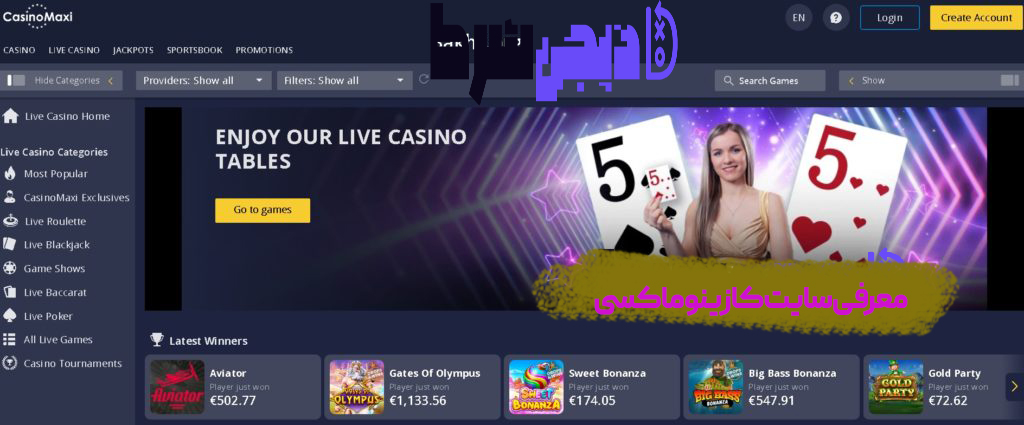 معرفی سایت کازینو ماکسی Casino Maxi | دیجی شرط معرفی سایت کازینو ماکسی Casino Maxi