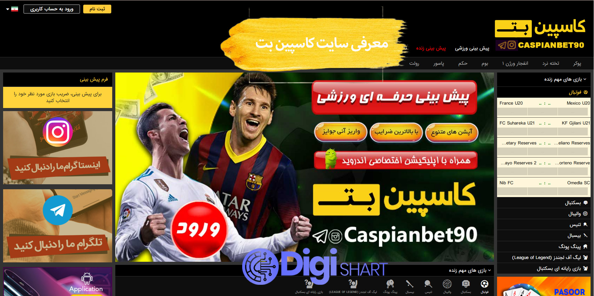 معرفی سایت کاسپین بت caspian bet | دیجی شرط معرفی سایت کاسپین بت caspian bet