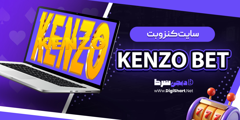 معرفی سایت کنزو بت Kenzo Bet | دیجی شرط معرفی سایت کنزو بت Kenzo Bet