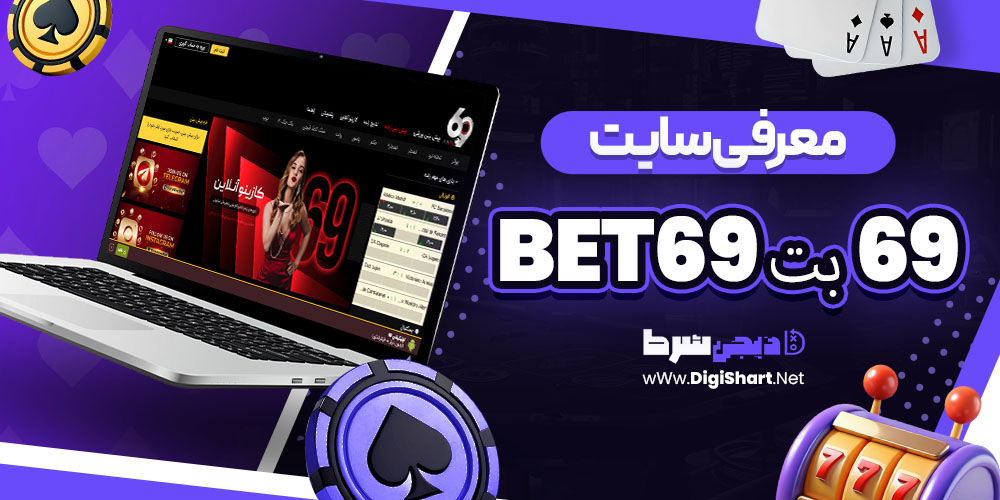 معرفی سایت ۶۹ بت 69Bet | دیجی شرط معرفی سایت ۶۹ بت 69Bet