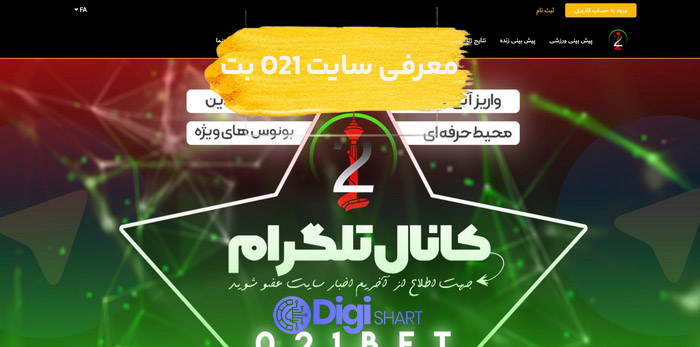 معرفی سایت 021 بت | دیجی شرط معرفی سایت 021 بت