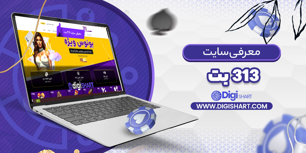 معرفی سایت 313 بت 313Bet | دیجی شرط معرفی سایت 313 بت 313Bet