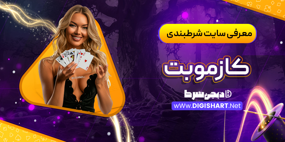 معرفی سایت کازموبت Cozmobet | دیجی شرط معرفی سایت کازموبت Cozmobet