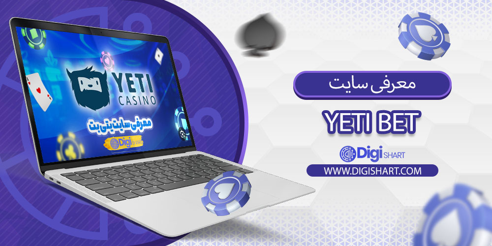 معرفی سایت یِتیبت (Yeti Bet)