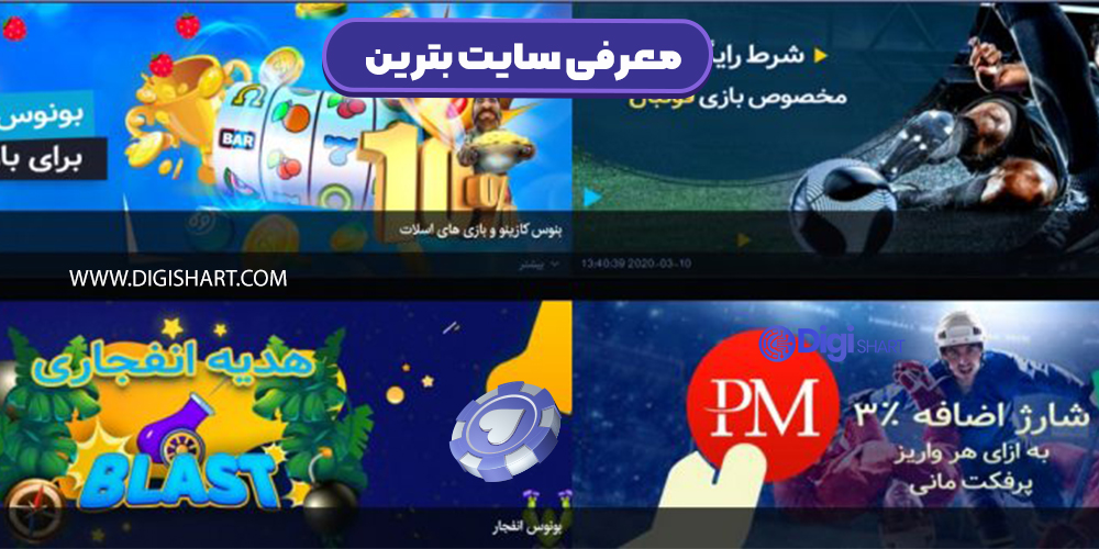 معرفی سایت بترین بترین