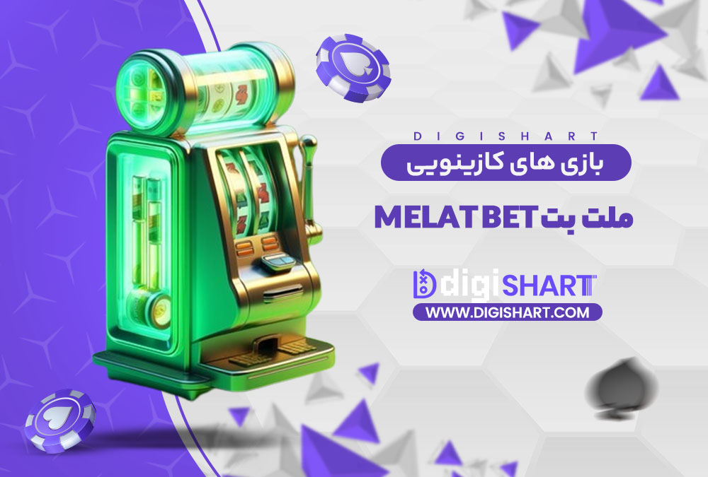 بازی های کازینویی ملت بت Melat Bet | دیجی شرط بازی های کازینویی ملت بت Melat Bet
