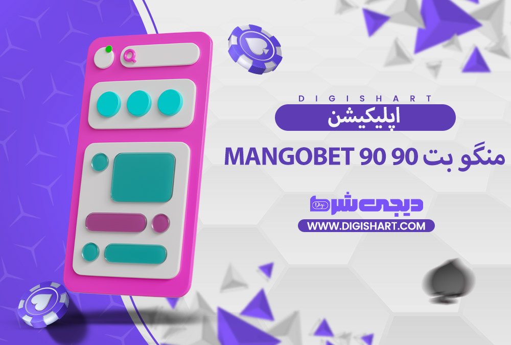 اپلیکیشن منگو بت | دیجی شرط اپلیکیشن منگو بت