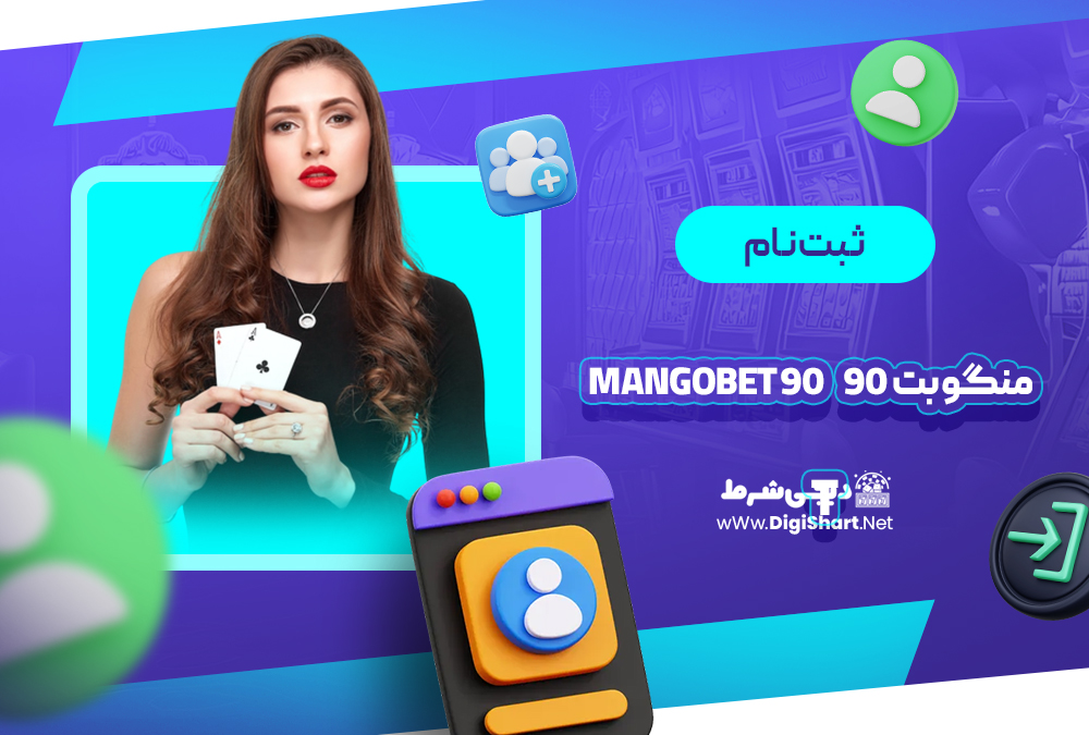 ثبت نام و ورود در سایت منگو بت 90 | دیجی شرط ثبت نام و ورود در سایت منگو بت 90