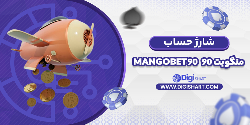 شارژ حساب سایت منگو بت 90 | دیجی شرط شارژ حساب سایت منگو بت 90