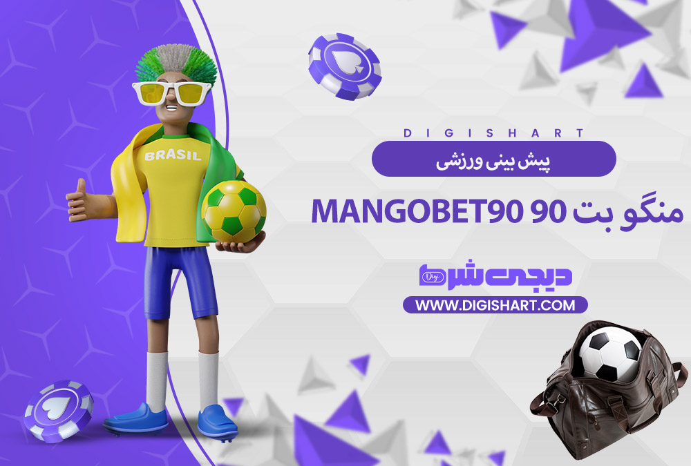 پیش بینی ورزشی سایت منگو بت | دیجی شرط پیش بینی ورزشی سایت منگو بت