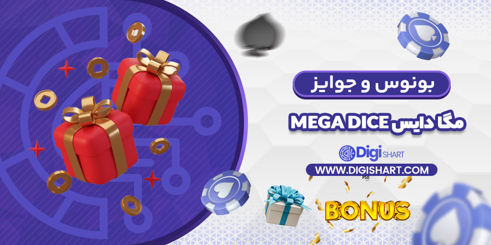 بونوس ها و جوایز تشویق مگا دایس | دیجی شرط بونوس ها و جوایز تشویق مگا دایس