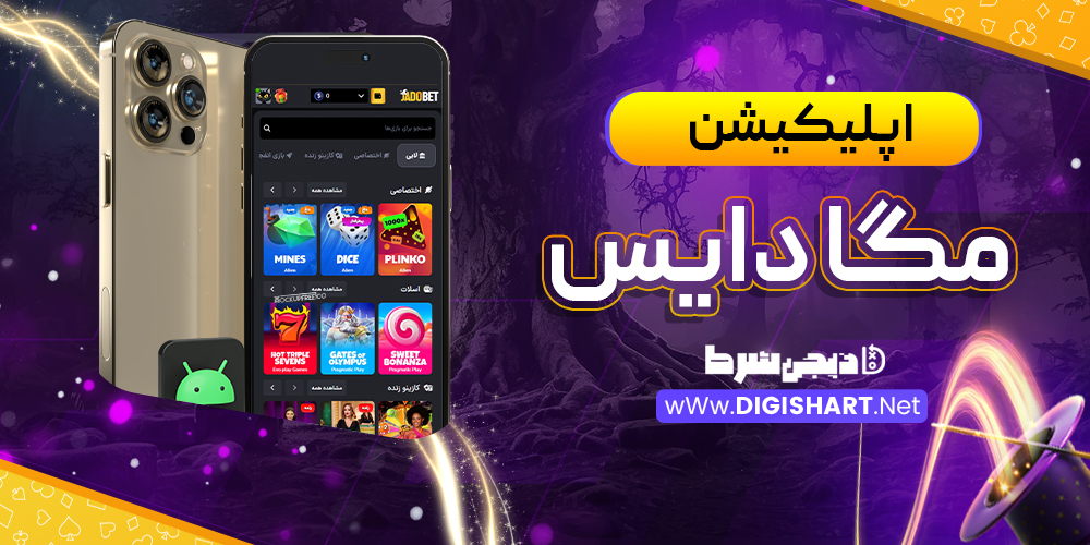 اپلیکیشن مگا دایس Mega Dice | دیجی شرط اپلیکیشن مگا دایس Mega Dice